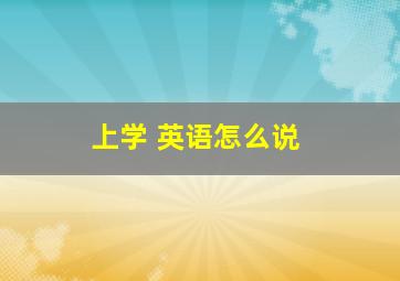 上学 英语怎么说